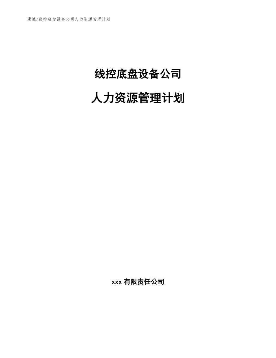 线控底盘设备公司人力资源管理计划_第1页