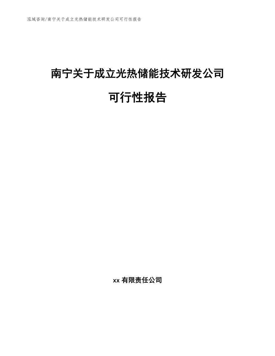 南宁关于成立光热储能技术研发公司可行性报告_第1页