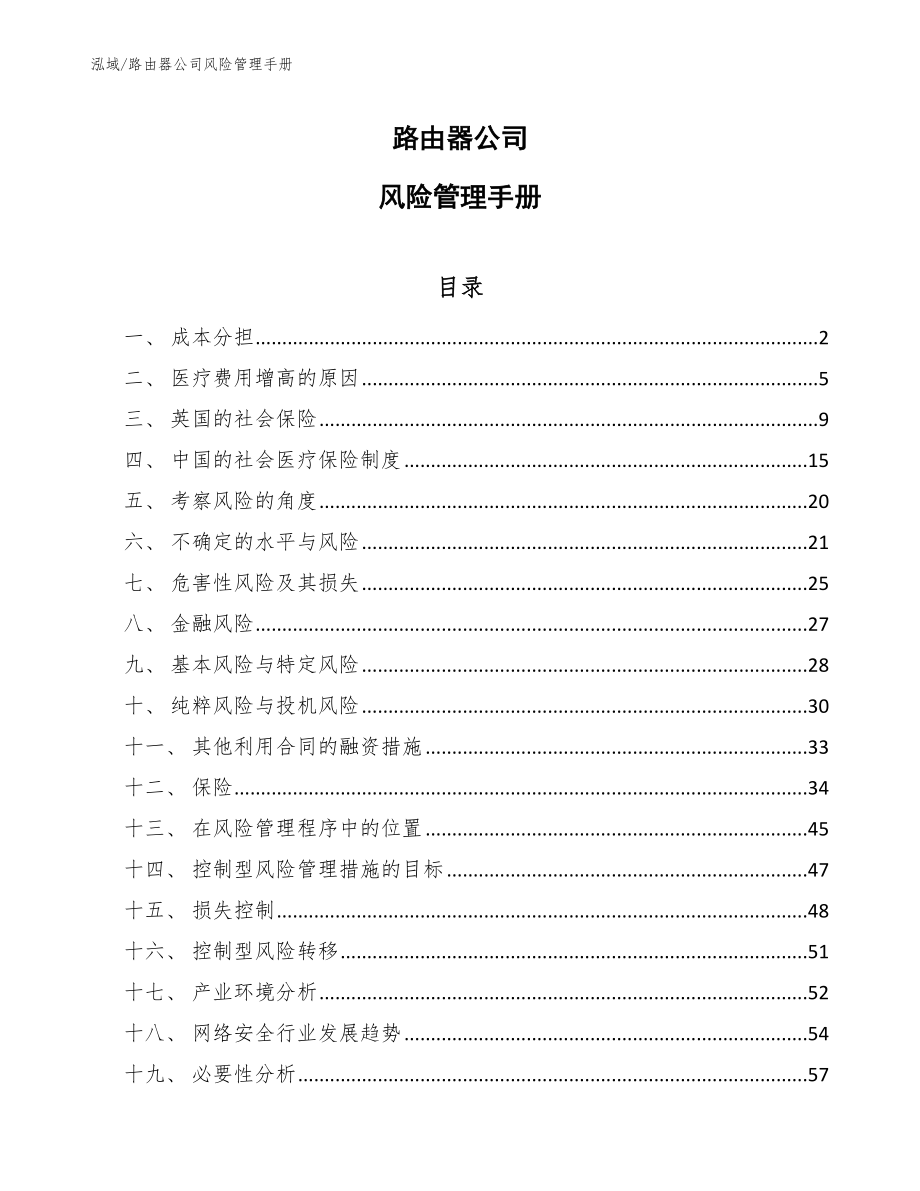 路由器公司风险管理手册_参考_第1页