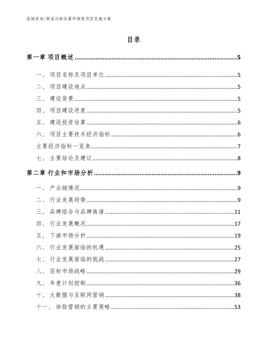 商洛功能性器件销售项目实施方案_第1页