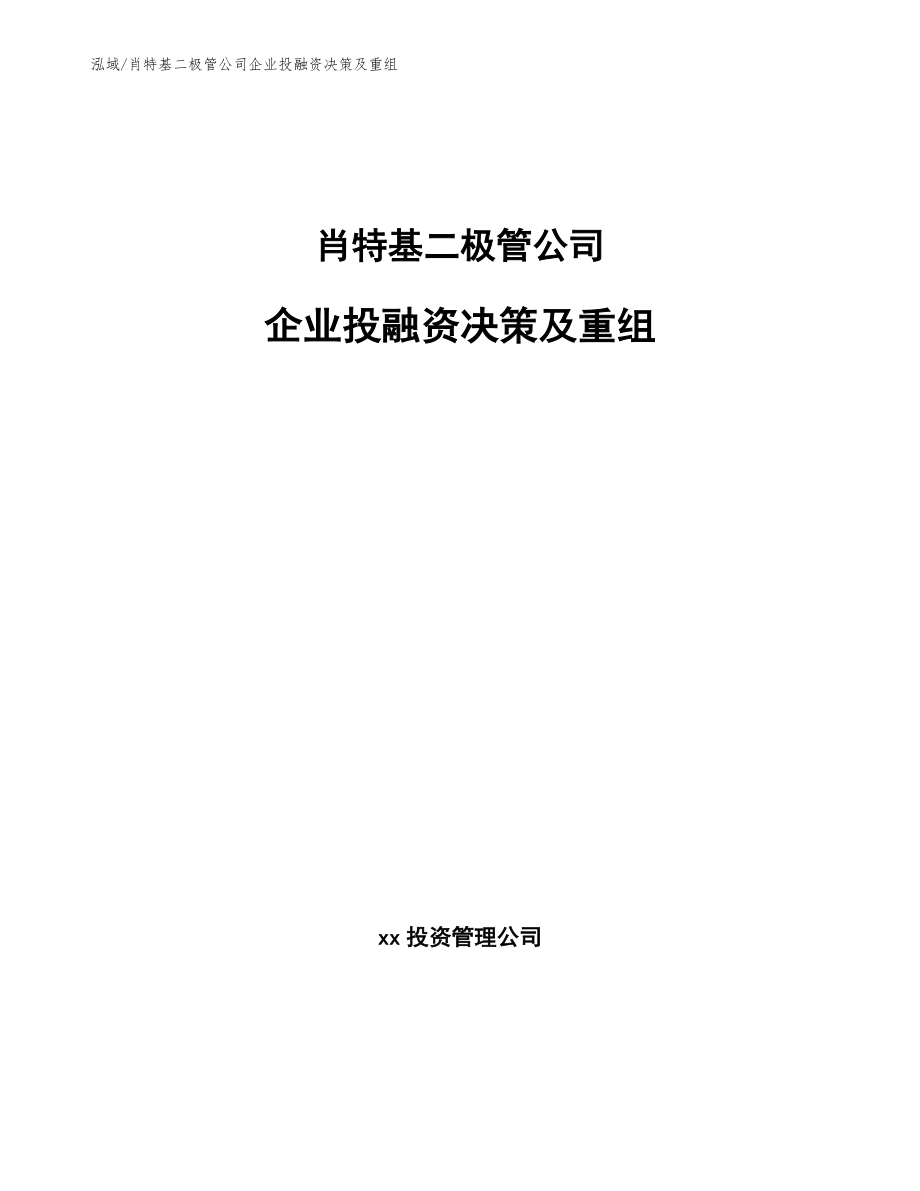 肖特基二极管公司企业投融资决策及重组_范文_第1页