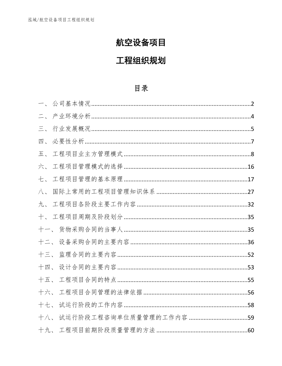 航空设备项目工程组织规划_第1页