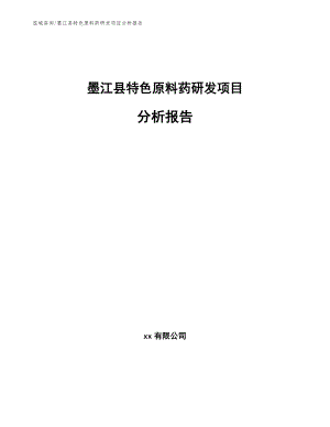 墨江县特色原料药研发项目分析报告