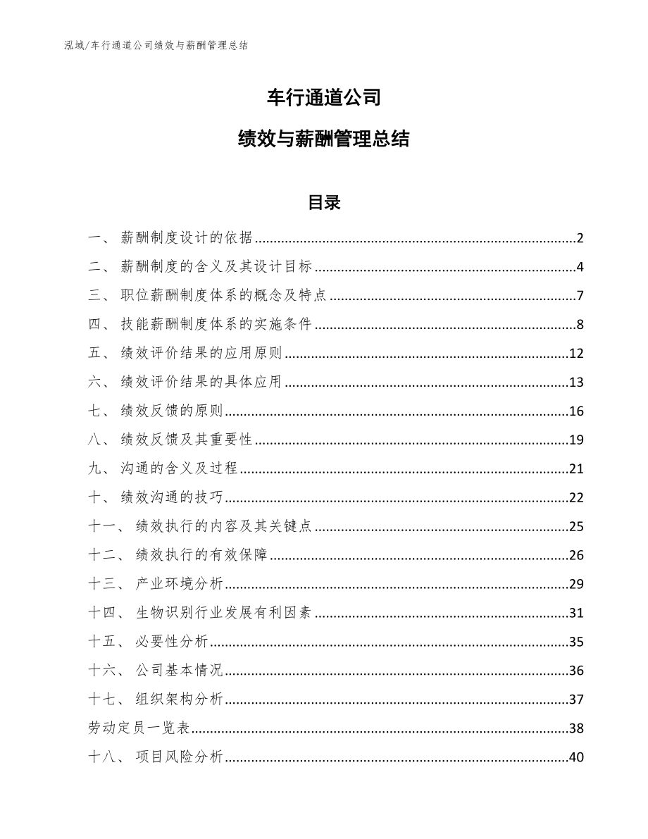 车行通道公司绩效与薪酬管理总结_第1页