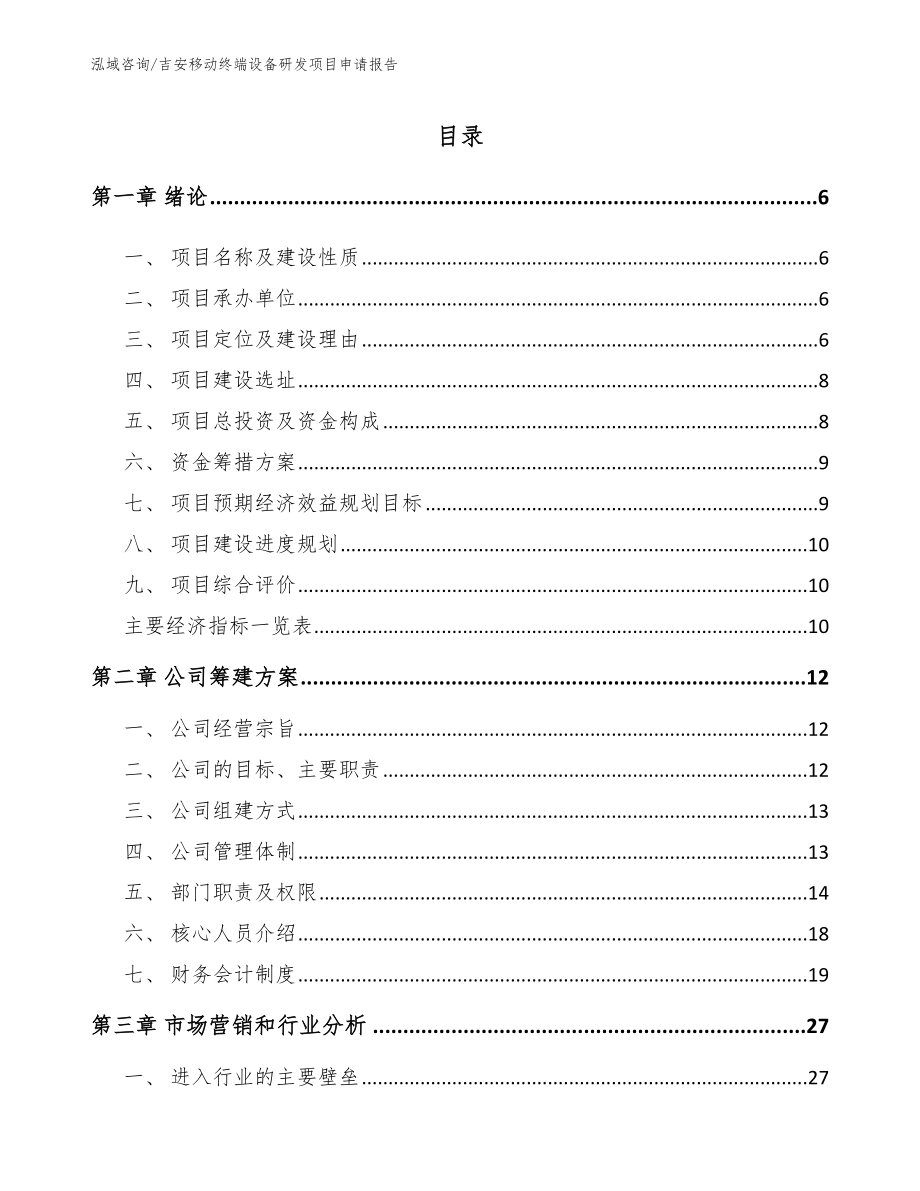 吉安移动终端设备研发项目申请报告【模板范文】_第1页