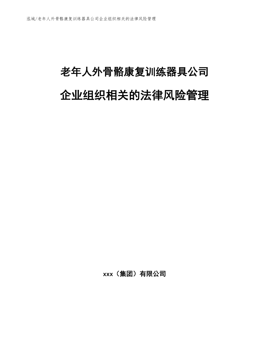 老年人外骨骼康复训练器具公司企业组织相关的法律风险管理（范文）_第1页