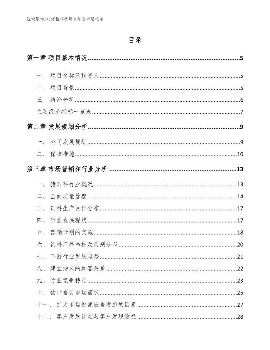 北海猪饲料研发项目申请报告范文模板_第1页