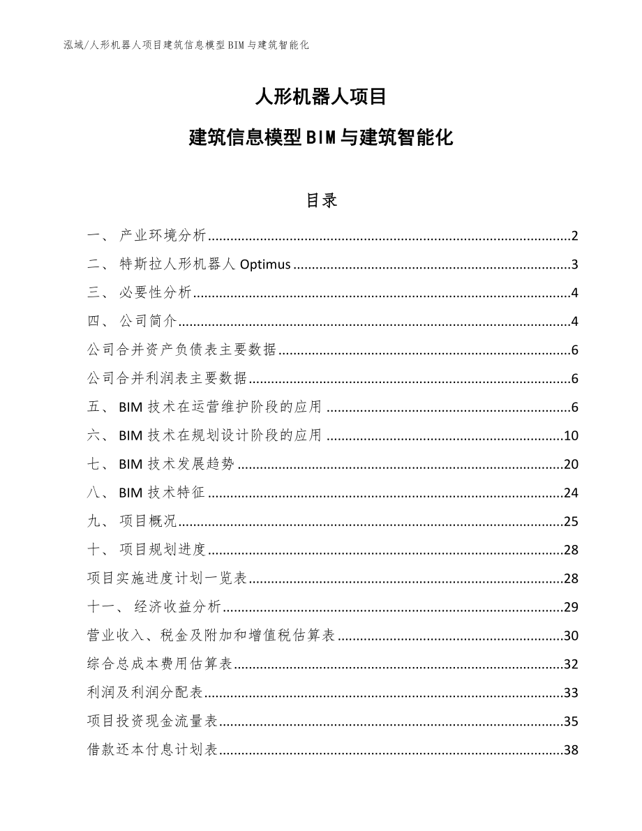 人形机器人项目建筑信息模型BIM与建筑智能化_第1页