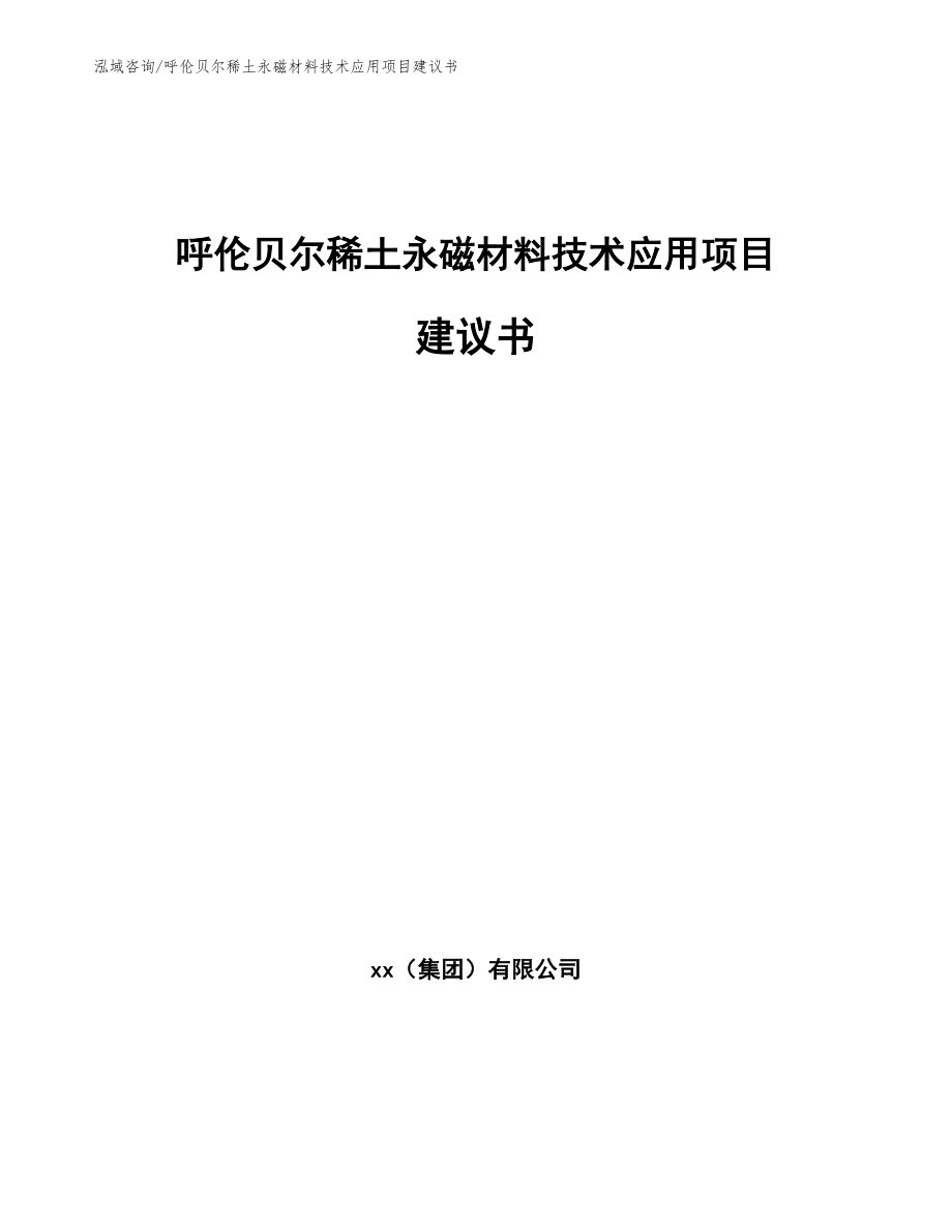 呼伦贝尔稀土永磁材料技术应用项目建议书（模板范本）_第1页