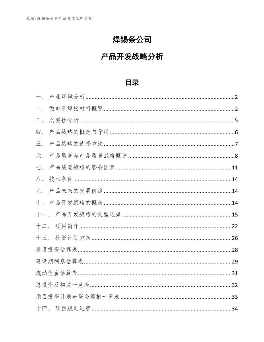 焊锡条公司产品开发战略分析（参考）_第1页