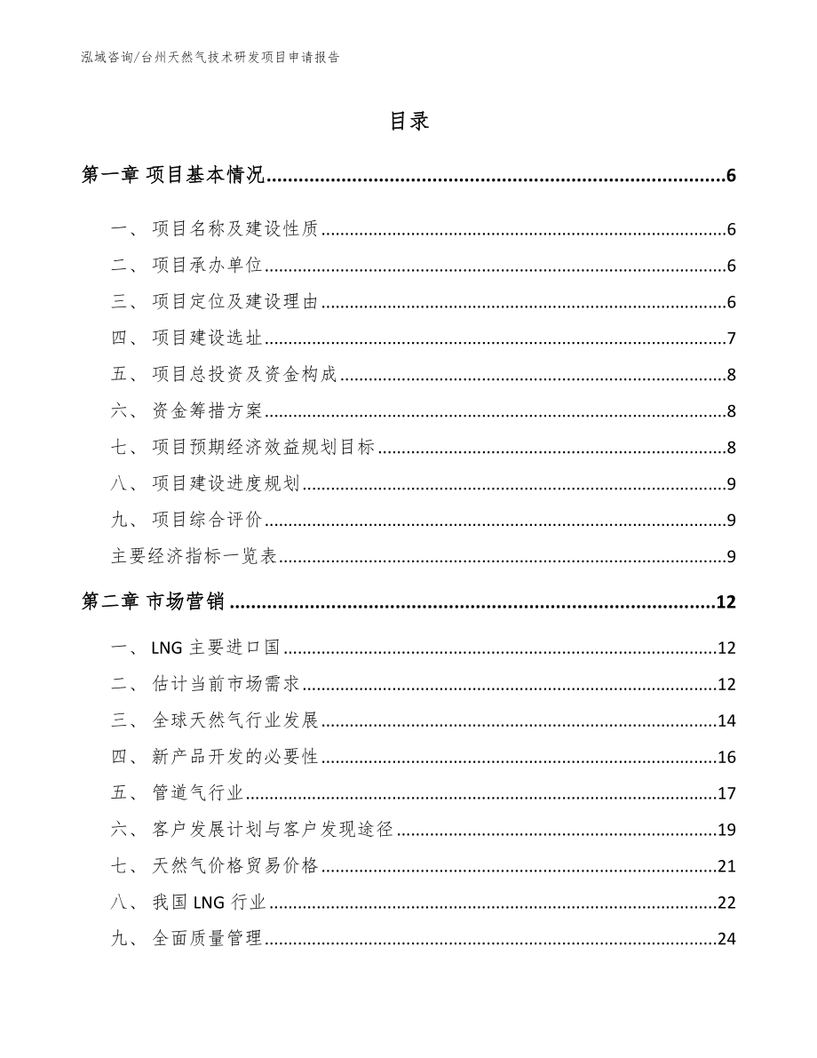 台州天然气技术研发项目申请报告参考范文_第1页