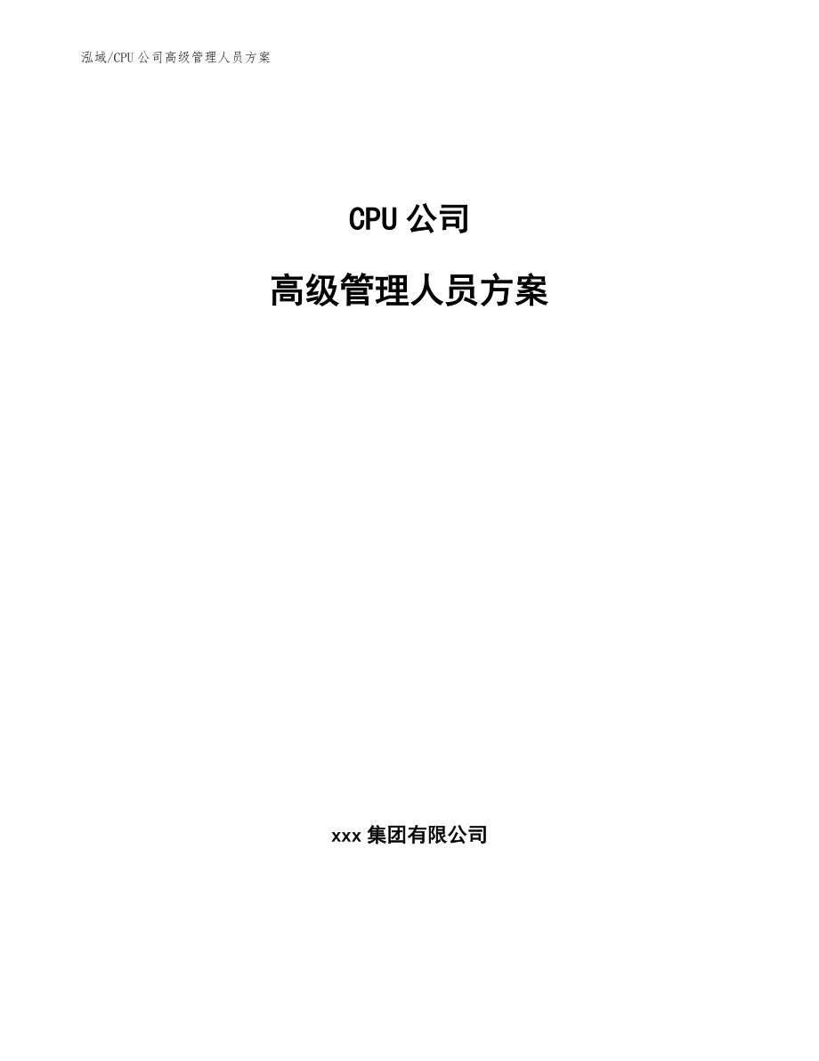 CPU公司高级管理人员方案（参考）_第1页