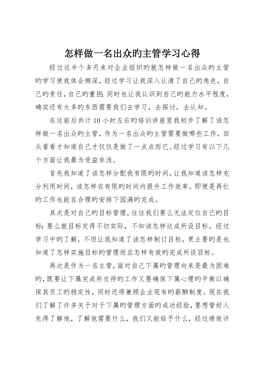 如何做一名出色的主管学习心得__第1页