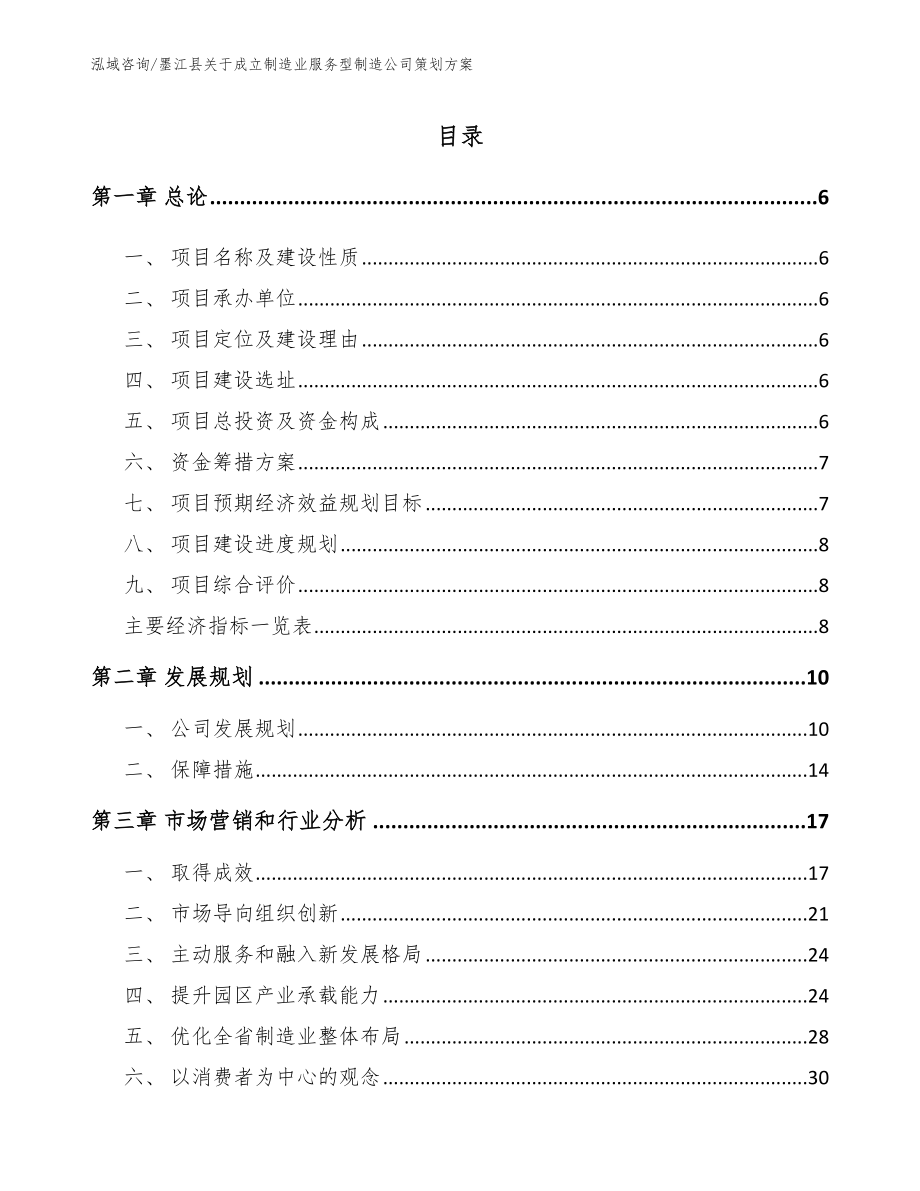 墨江县关于成立制造业服务型制造公司策划方案（模板范本）_第1页