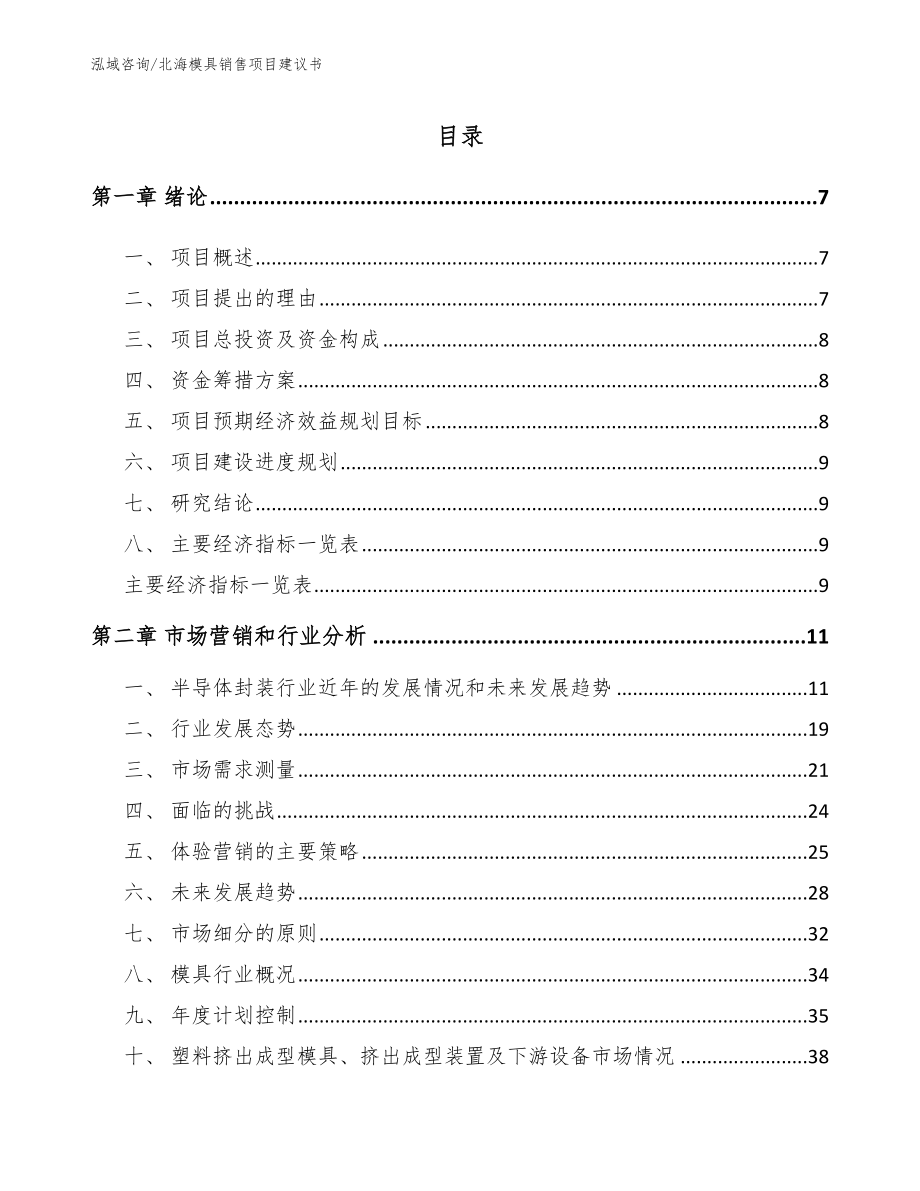 北海模具销售项目建议书_模板范本_第1页