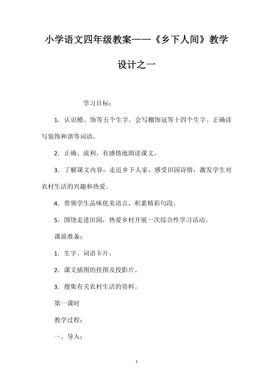 小学语文四年级教案——《乡下人间》教学设计之一_第1页