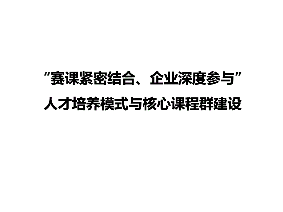 “赛课紧密结合、企业深度参与”人才培养模式与核心课_第1页