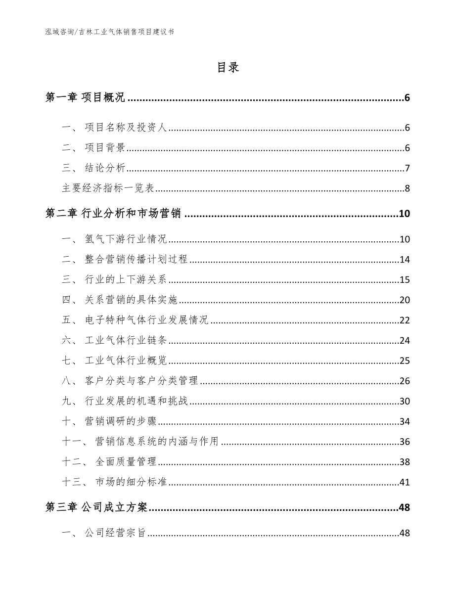 吉林工业气体销售项目建议书（范文参考）_第1页