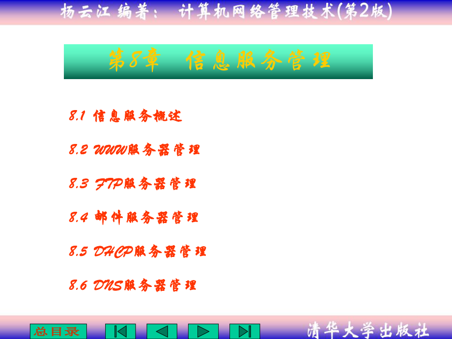 计算机网络管理技术第8章信息服务管理_第1页