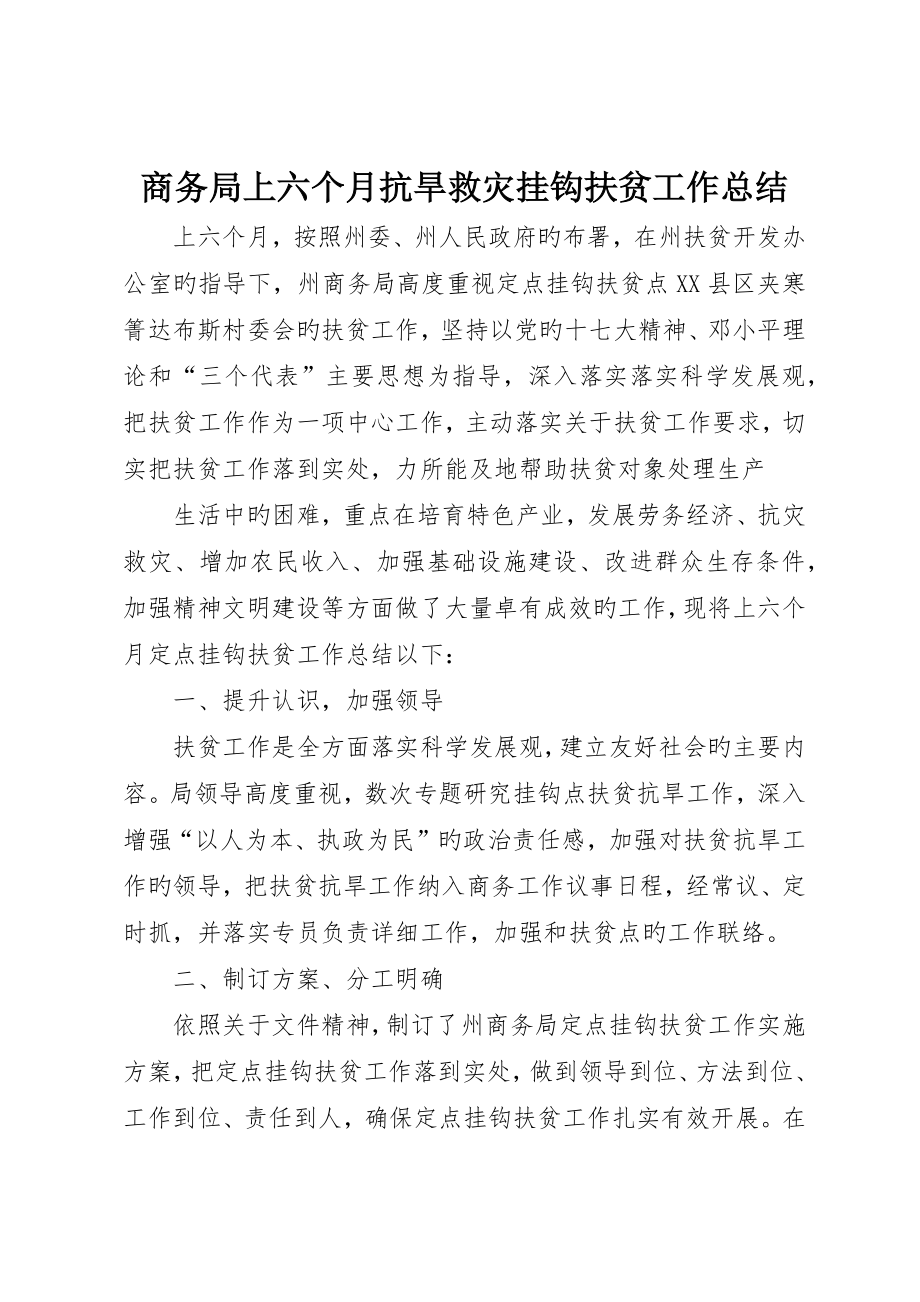 商务局上半年抗旱救灾挂钩扶贫工作总结_第1页