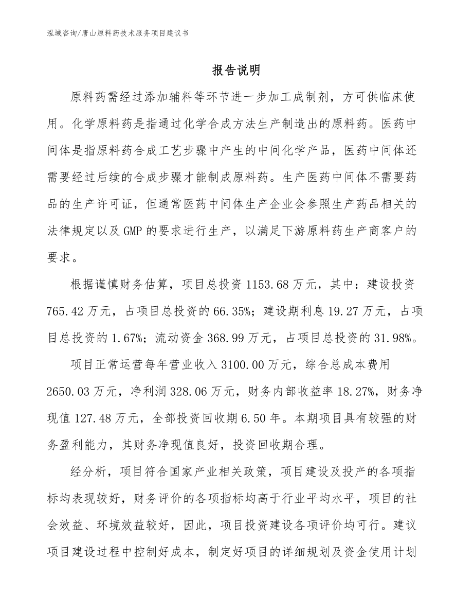 唐山原料药技术服务项目建议书_范文模板_第1页