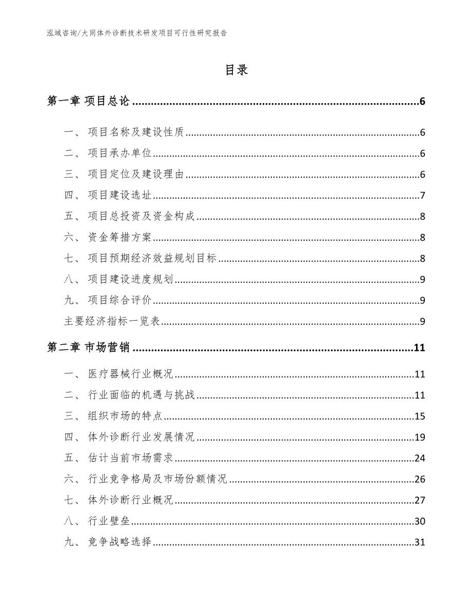 大同体外诊断技术研发项目可行性研究报告_第1页