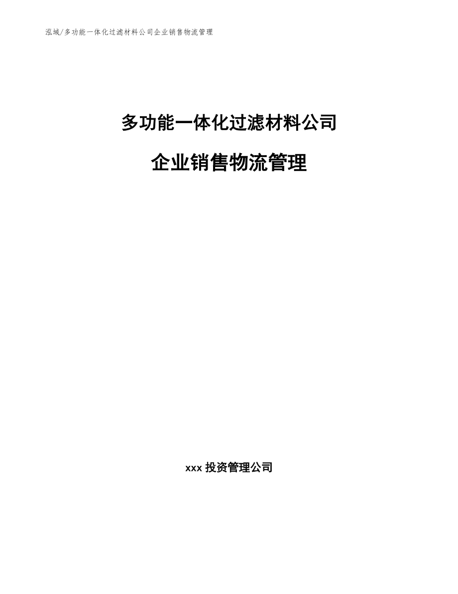 多功能一体化过滤材料公司企业销售物流管理_第1页