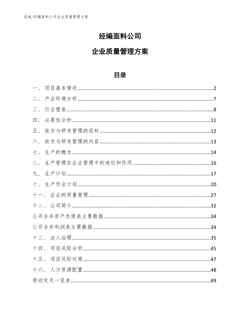 经编面料公司企业质量管理方案_第1页