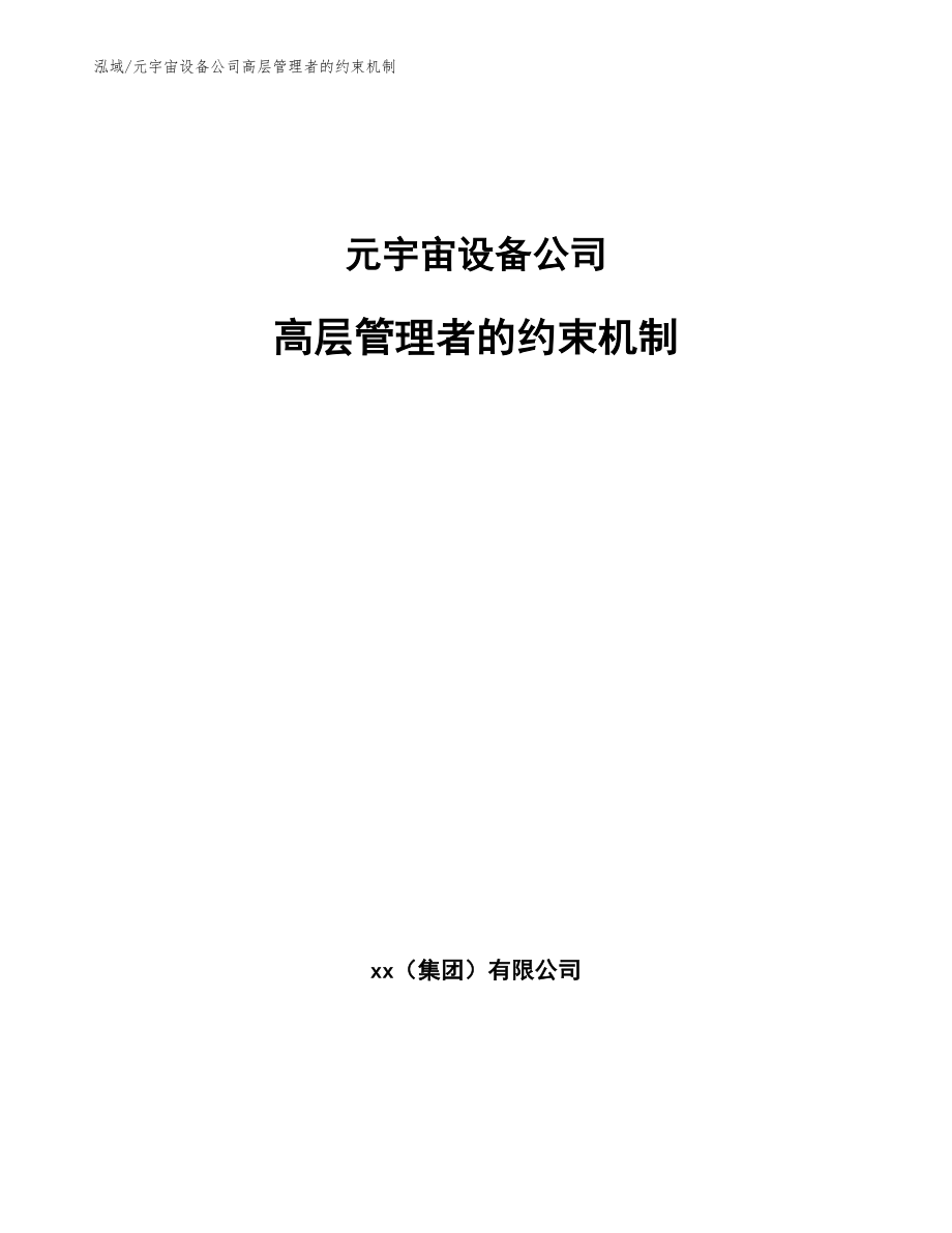 元宇宙设备公司高层管理者的约束机制_第1页