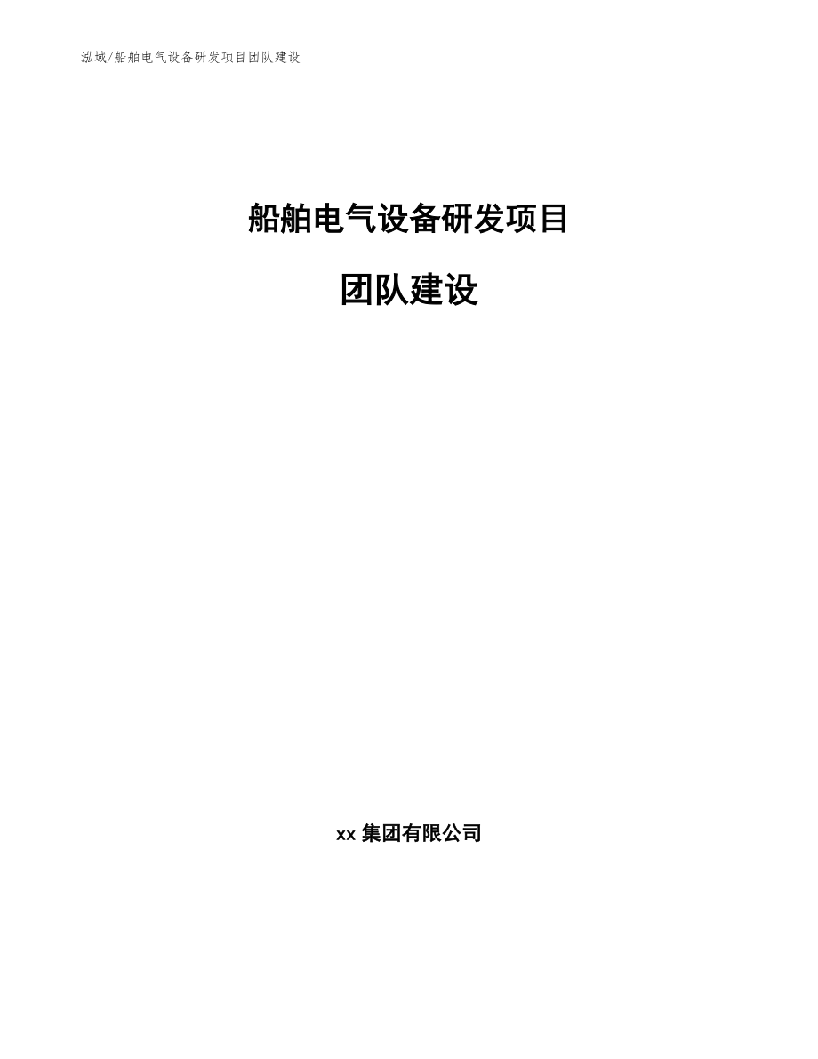 船舶电气设备研发项目团队建设【范文】_第1页