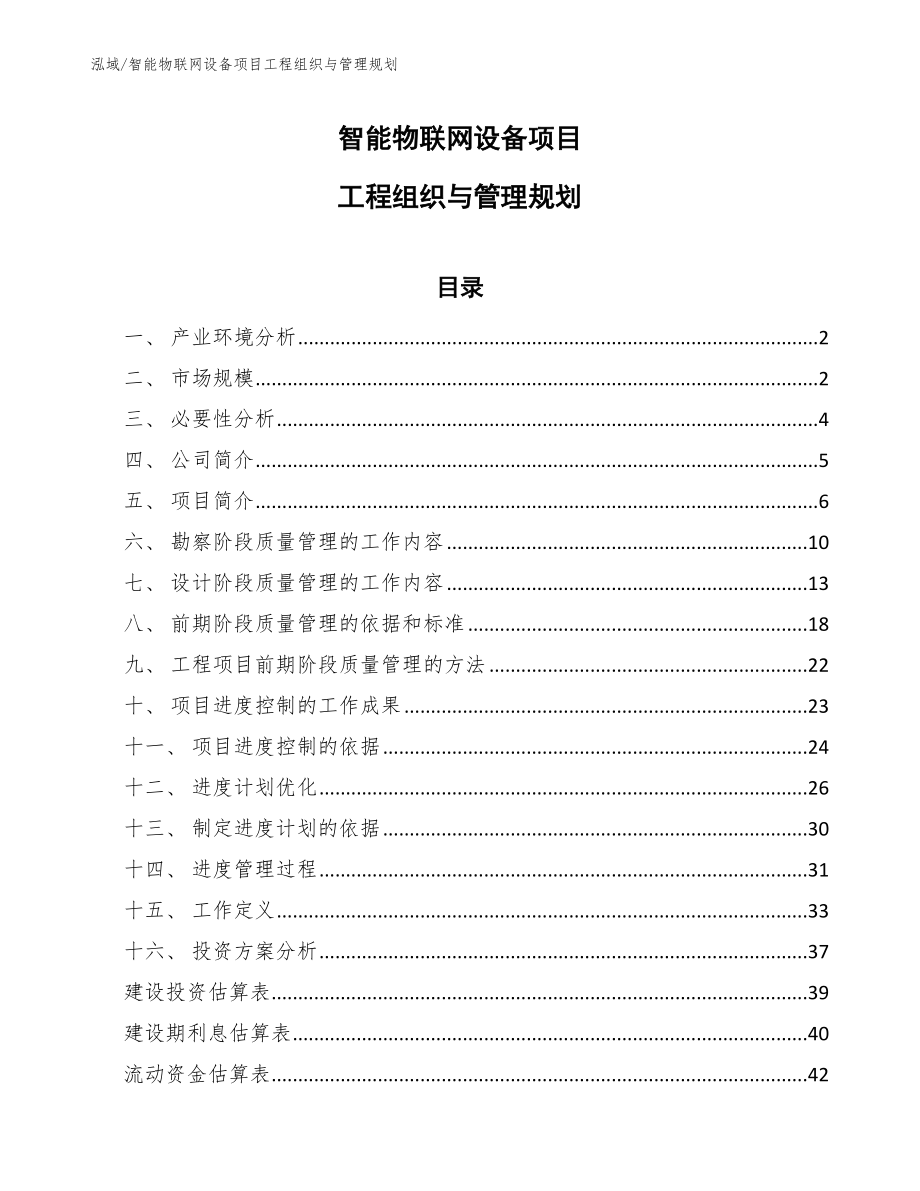 智能物联网设备项目工程组织与管理规划（参考）_第1页