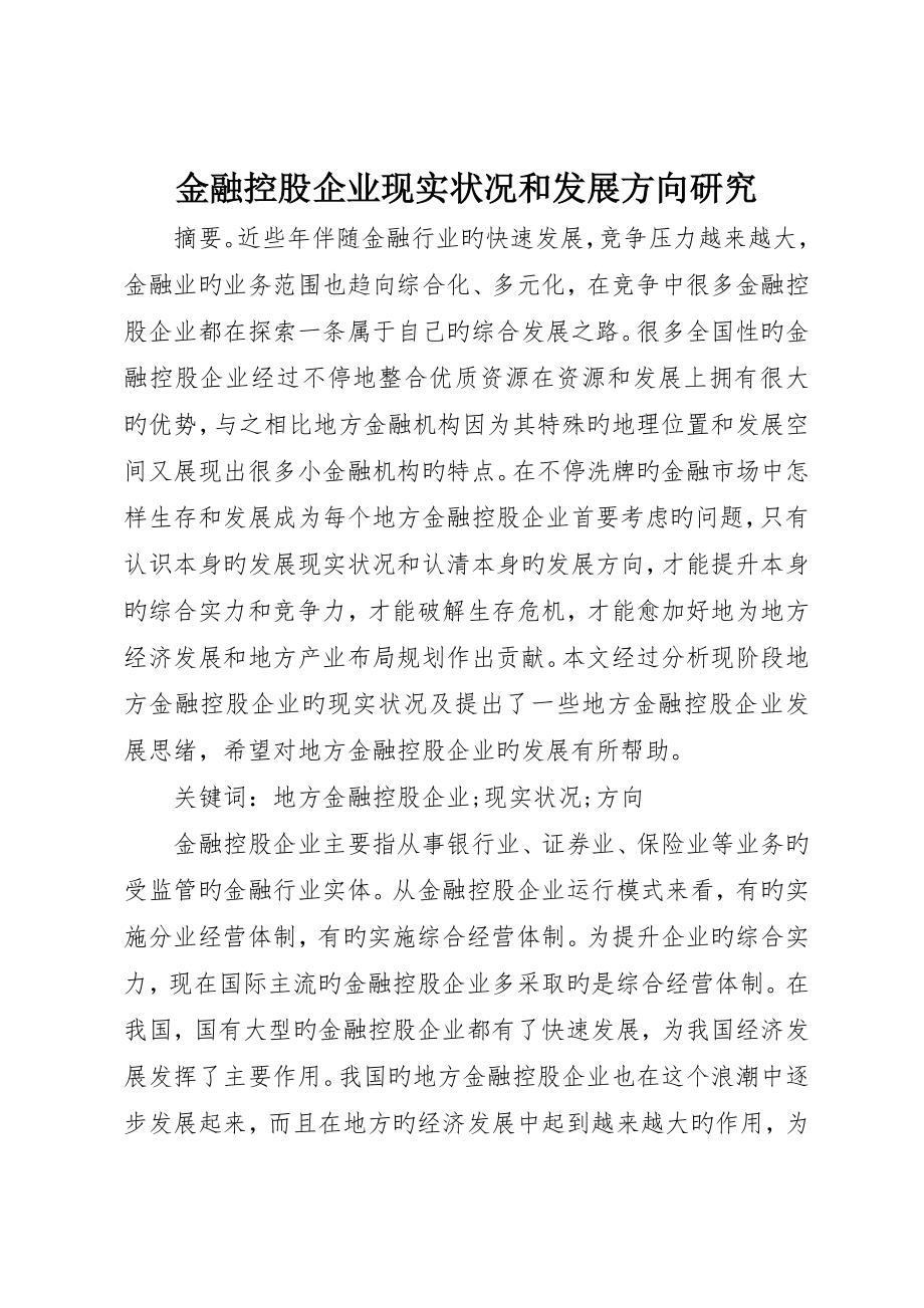 金融控股公司现状和发展方向研究_第1页