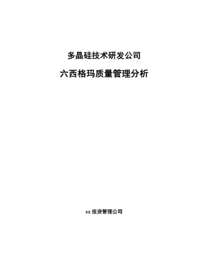 多晶硅技术研发公司六西格玛质量管理分析_范文