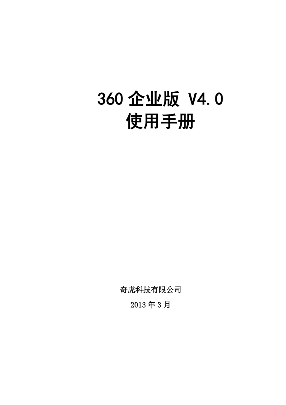360企业版使用手册_第1页