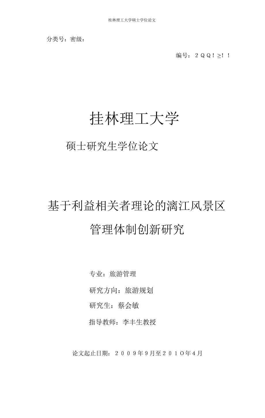 基于利益相关者理论的漓江风景区管理体制创新研究_第1页