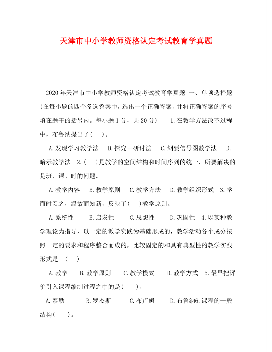 天津市中小学教师资格认定考试教育学真题_第1页