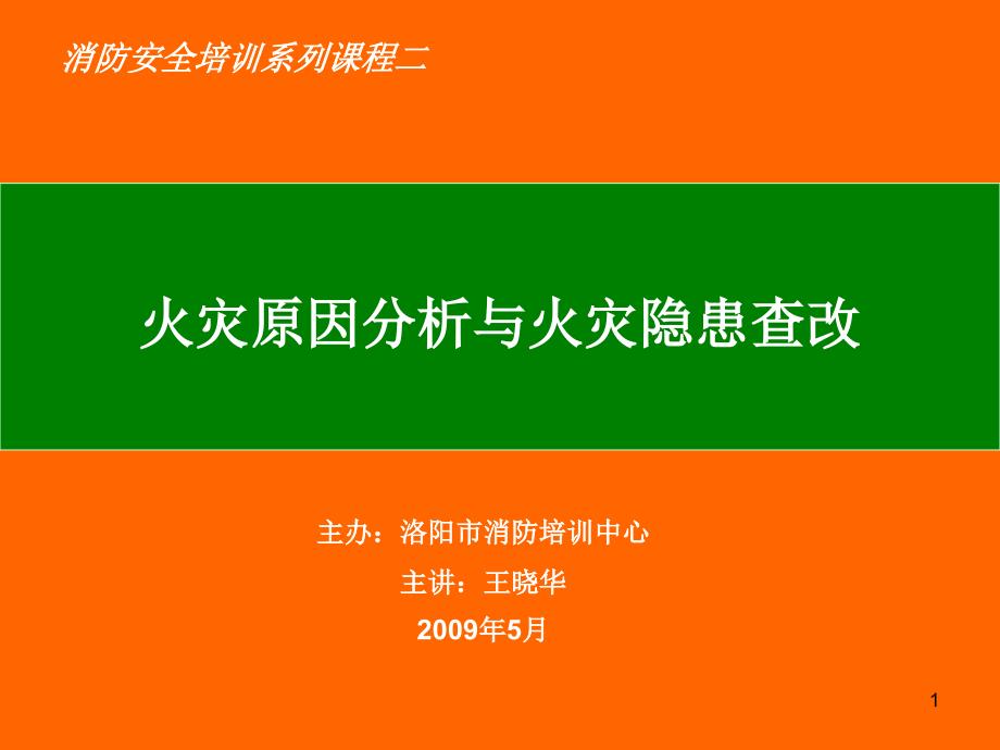 火灾原因分析与火灾隐患查改_第1页