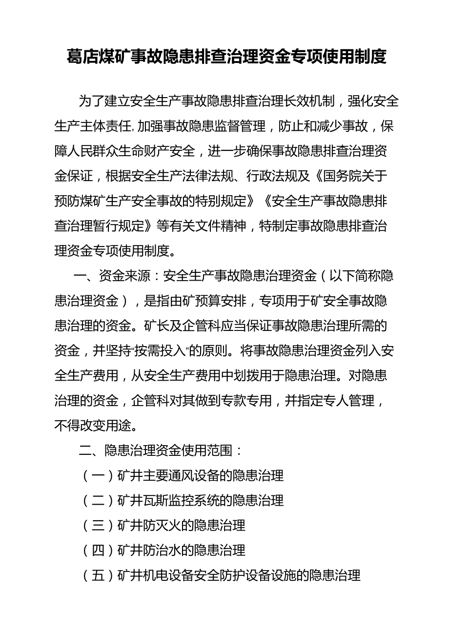 事故隐患排查治理资金专项使用制度_第1页