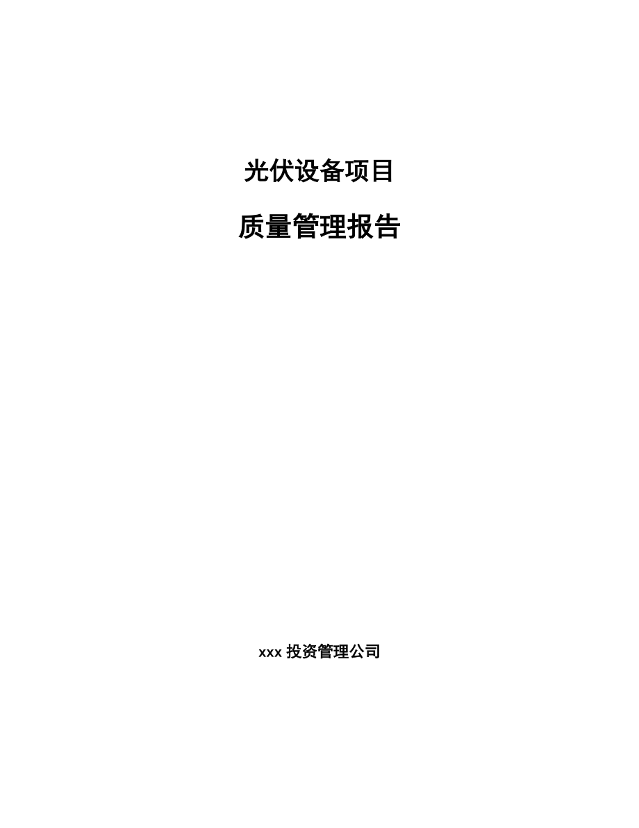 光伏设备项目质量管理报告【范文】_第1页