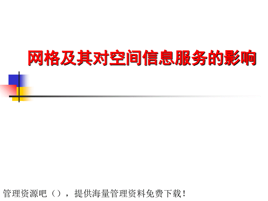 网格及其对空间信息服务的影响_第1页