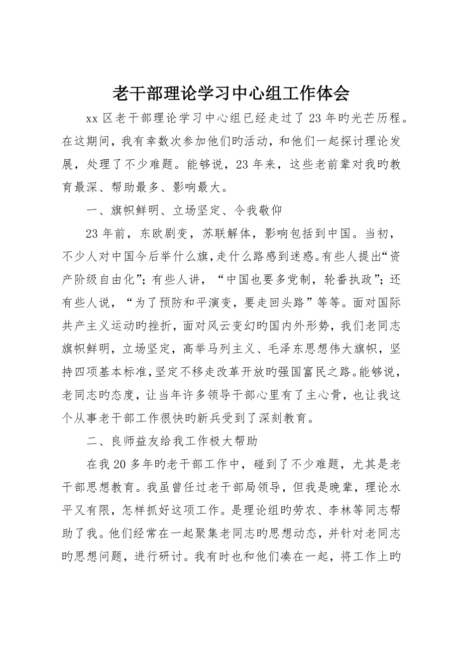 老干部理论学习中心组工作体会_第1页