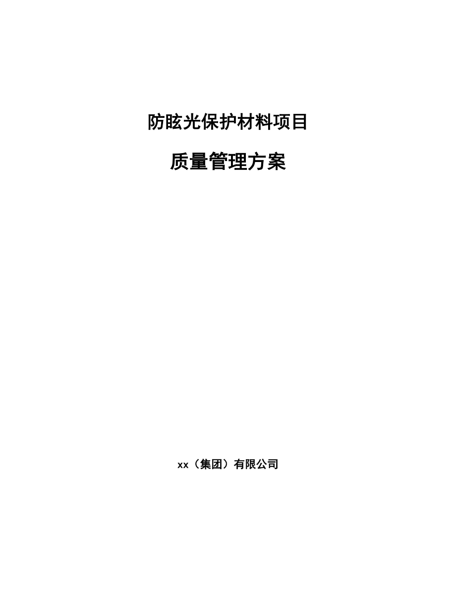 防眩光保护材料项目质量管理方案（范文）_第1页