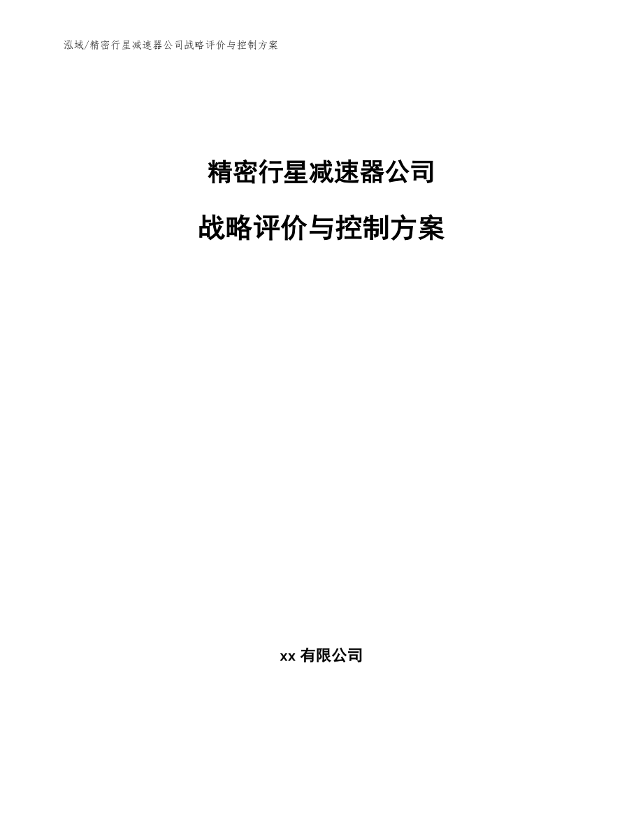 精密行星减速器公司战略评价与控制方案_第1页