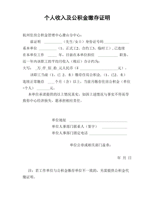 杭州住房公积金管理中心萧山分中心个人工资收入证明2017