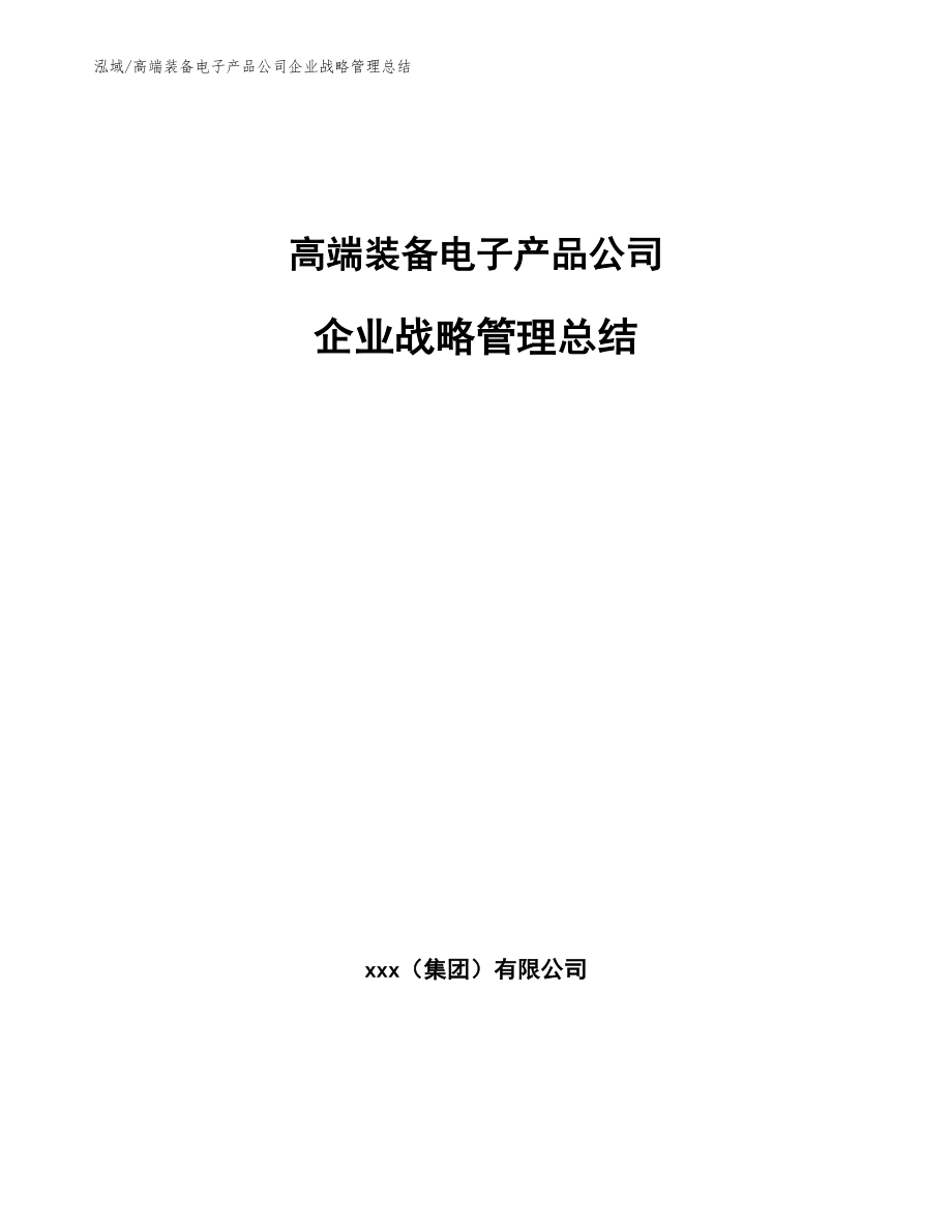 高端装备电子产品公司企业战略管理总结【范文】_第1页