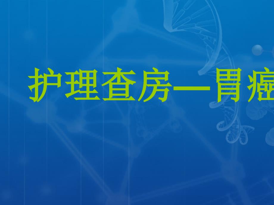 胃癌护理查房2课件_第1页