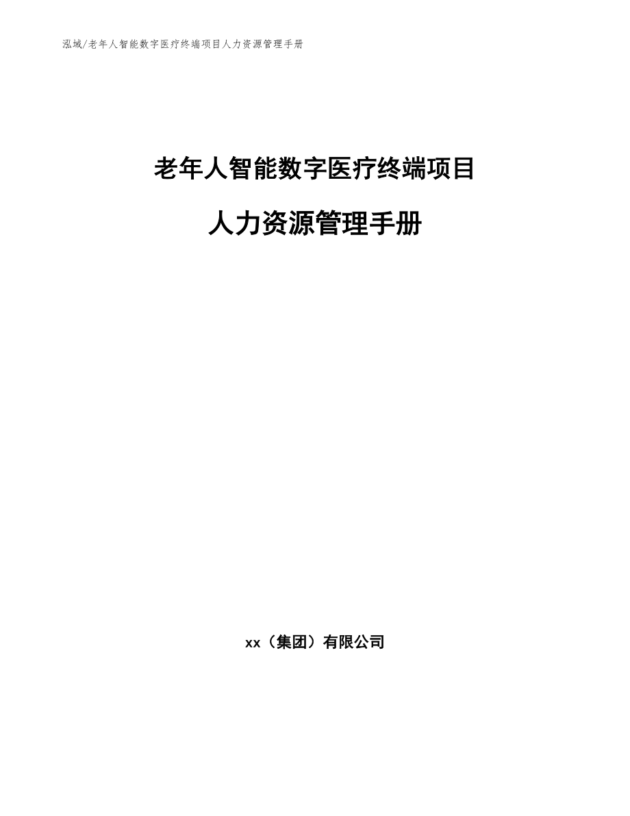 老年人智能数字医疗终端项目人力资源管理手册_第1页