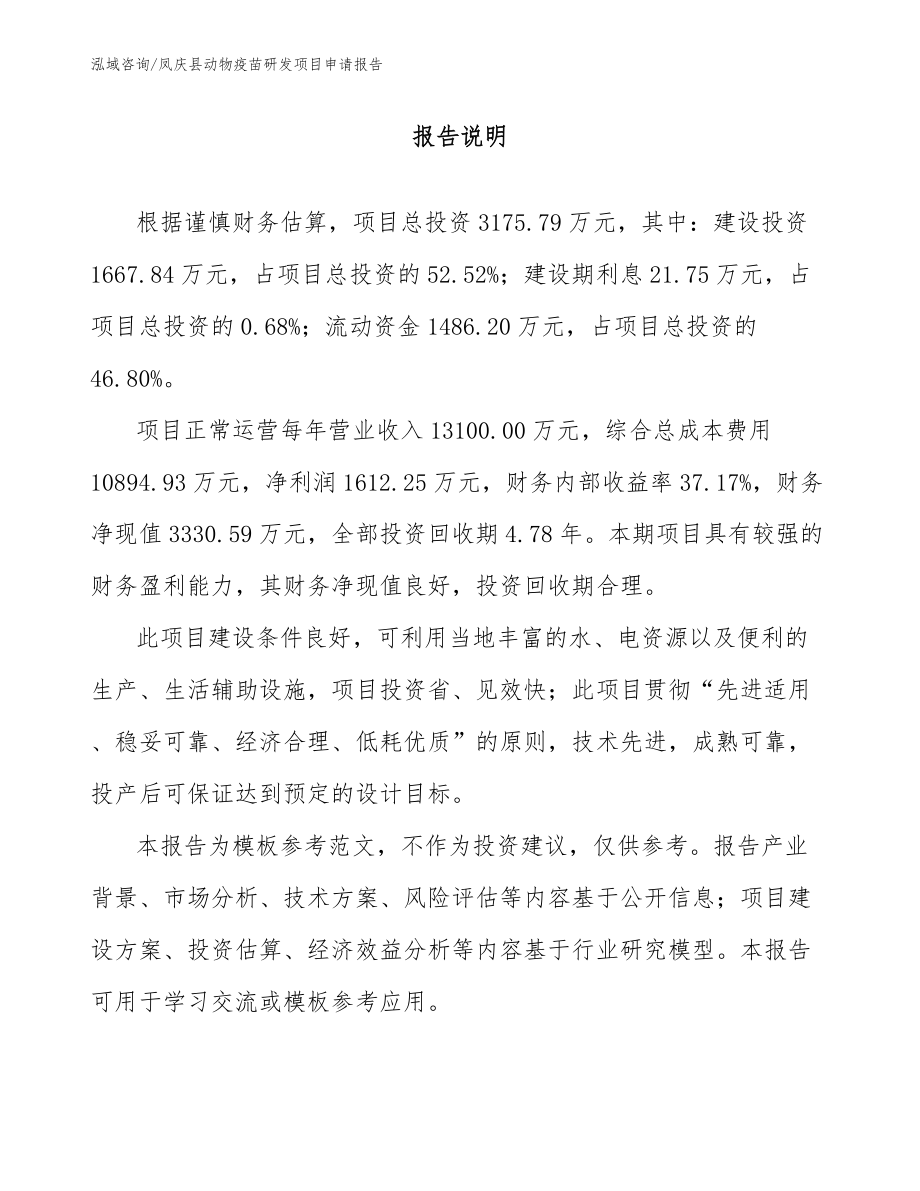 凤庆县动物疫苗研发项目申请报告范文_第1页