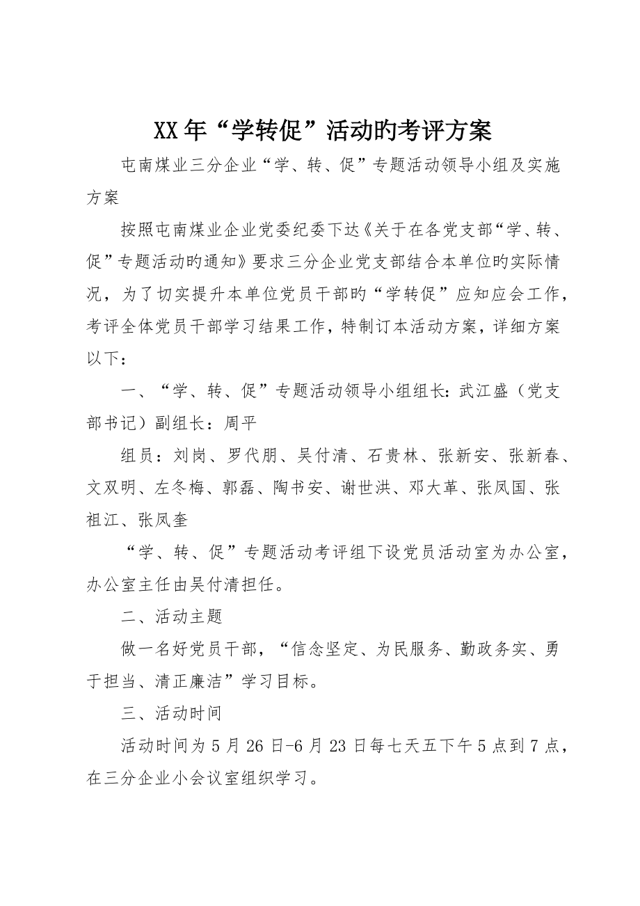 “学转促”活动的考核方案_第1页