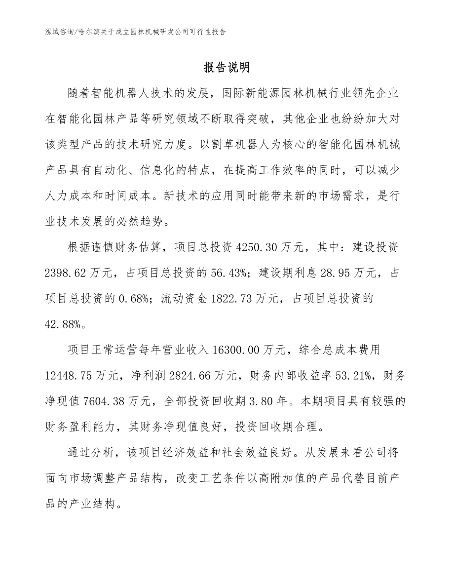 哈尔滨关于成立园林机械研发公司可行性报告_第1页